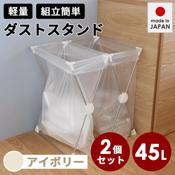 ごみ箱 45リットル 2個セット スリム ダストボックス おしゃれ キッチン 分別 ごみ袋 屋外 アイボリー×2 日本製