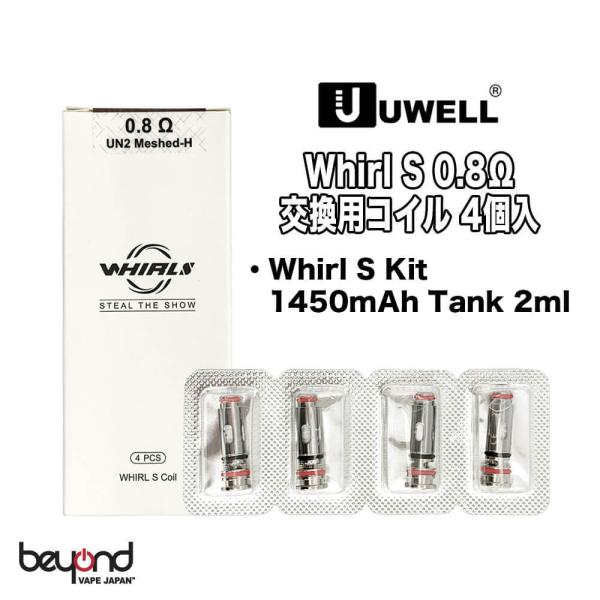 【UWELL】Whirl S Replacement Coil 交換用コイル 0.8ohm 4個入り メッシュ ユーウェル ワールエス 最新 電子タバコ VAPE