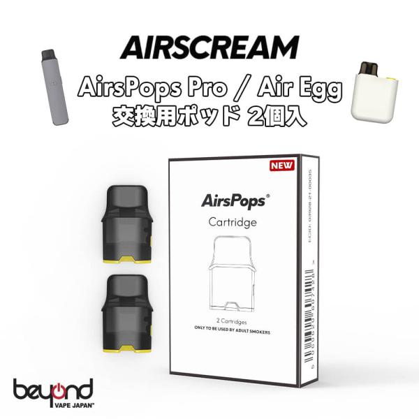 【AIRSCREAM】AirsPops Pro Cartridge エアスクリーム エアーズポップス プロ 交換用 ポッド カートリッジ 2個入 使い捨て 最新 電子タバコ VAPE POD 送料無料