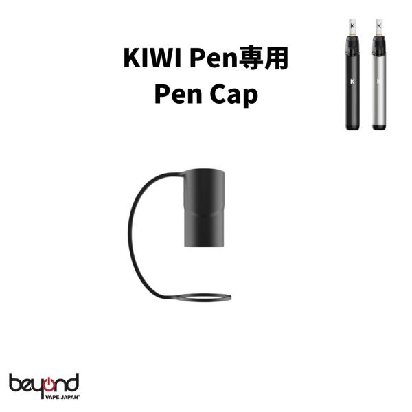 【KIWI Pen】Pen Cap シリコン キャップ キウイ ペン専用 保護 汚れを防ぐ 電子タバコ VAPE ニコチンゼロ タールゼロ アクセサリー
