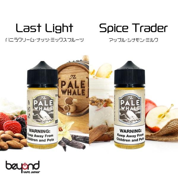 【Pale Whale】全2種 [100ml]バニラ フルーツ オーク樽 リンゴ シナモン ミルク 芳醇 大人の味わい ラストライト スパイストレーダー リキッド 電子タバコ