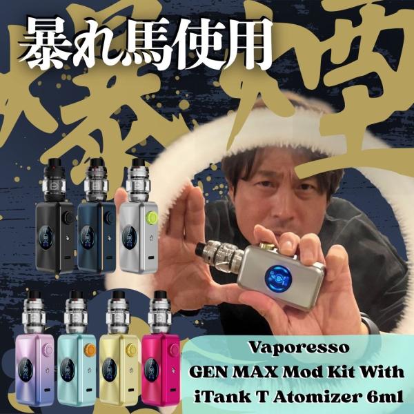 トリッカー 暴れ馬使用 爆煙 トリック【Vaporesso】GEN MAX Mod Kit With iTank T Atomizer 6ml Kit