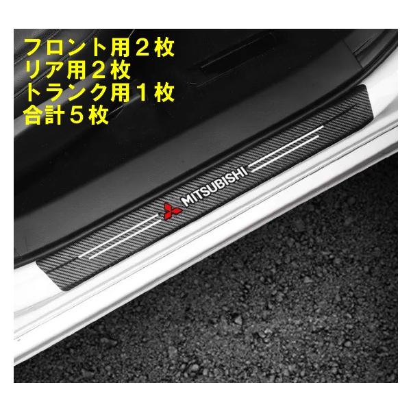 三菱 スカッフプレート 保護フィルム 5枚セット フロント リア トランク MITSUBISHI