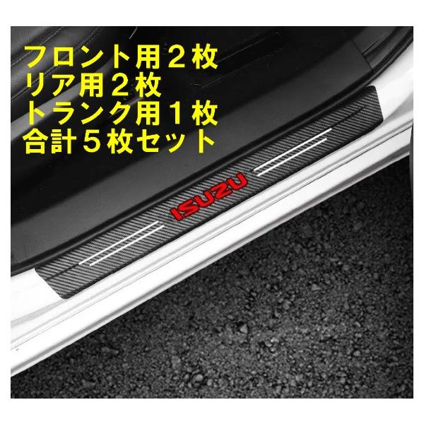いすゞ スカッフプレート 保護フィルム 5枚セット フロント リア トランク ISUZU