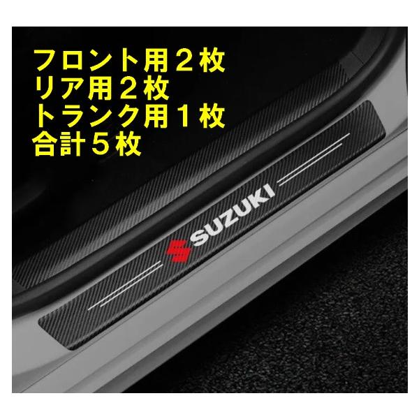 スズキ スカッフプレート 保護フィルム 5枚セット フロント リア トランク SUZUKI