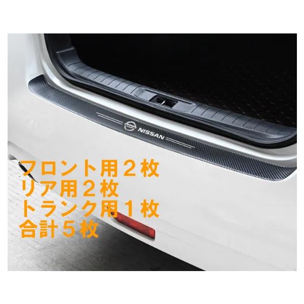 日産 スカッフプレート 保護フィルム 5枚セット フロント リア トランク Nissan