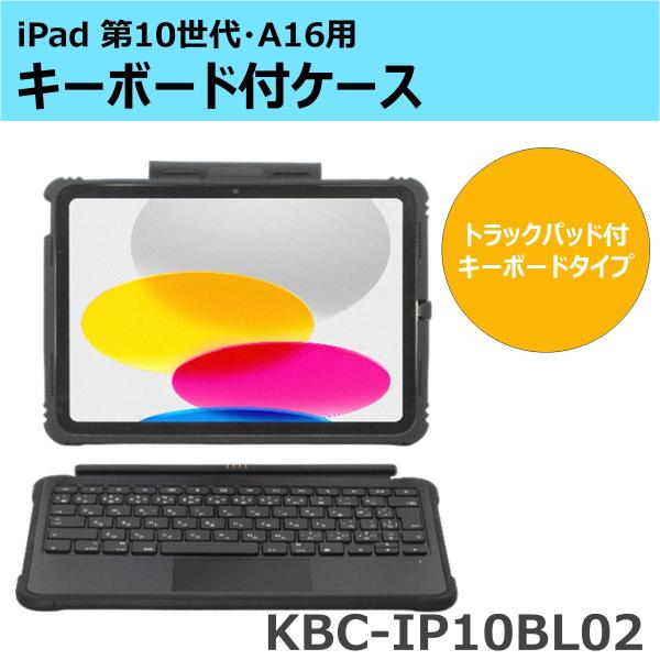 iPad 第10世代・iPad(A16)用 キーボード付ケース(トラックパッド付キーボードタイプ) KBC-IP10BL02