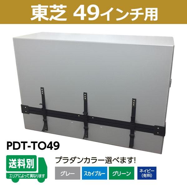 東芝49インチ用 プラダン製 液晶テレビ 運搬ケース 梱包ボックス Pdt To49 Pdt To49 Bfdオンラインショップ ヤフー店 通販 Yahoo ショッピング