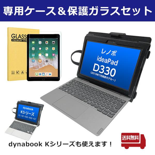 �y �ی�K���X�Z�b�g �zLenovo ���m�{ IdeaPad D330 �P�[�X ��p�P�[�X �t�b�N�|���t�� �X�g���b�v�t�� GIGA�X�N�[��