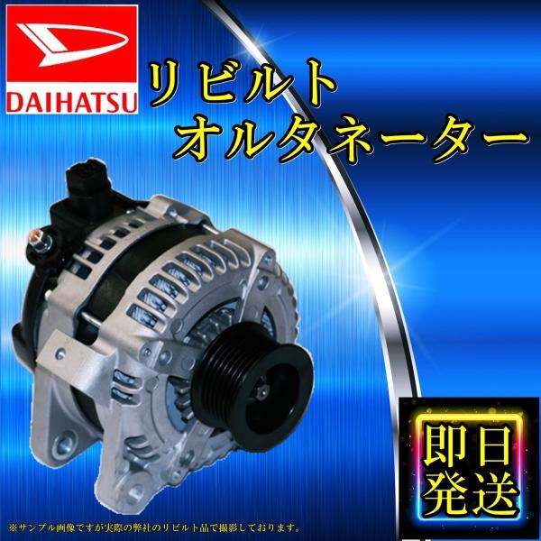 ○コア返却不要 タント L350S L360S リビルト オルタネーター ダイナモ