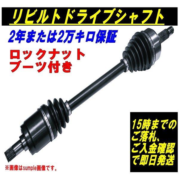 ホンダ フィット GD1 GD2 GD3 GD4 リビルト ドライブシャフト