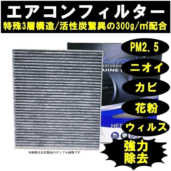 車用エアコンフィルター ハスラー MR31S 活性炭入/消臭脱臭花粉症/カビ/ほこり/タバコの臭い 対策/PM2.5対応 スズキ ■