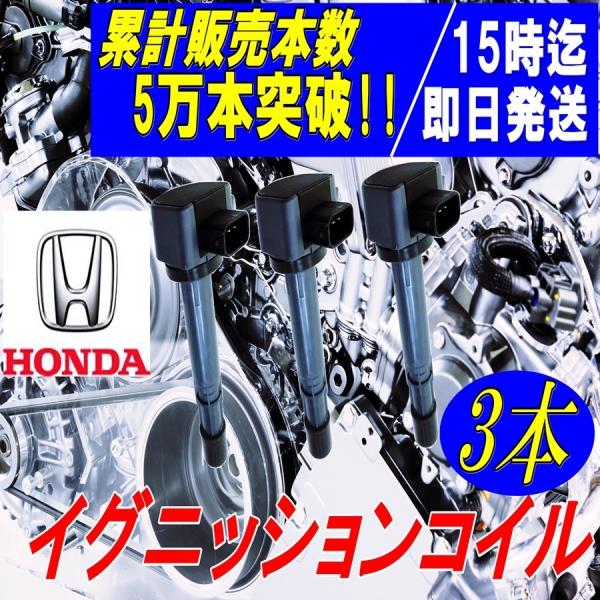 ホンダ バモス HM1 HM2 HM3 HM4 HJ1 HJ2 ダイレクトイグニッションコイル ダイレクトコイル IGコイル 点火コイル 3本セット 純正品番：