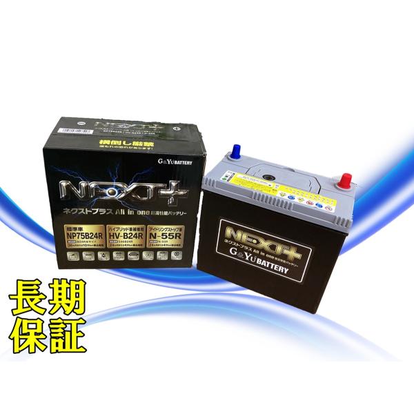 ネクストプラスシリーズ プリウス用補機バッテリー ZVW30、ZVW41、ZVW35 NHW20等 純正S46B24Rに互換 NP75B24R HV-B24R 
