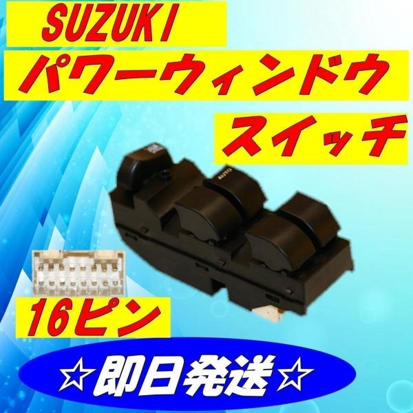 パワーウインドウスイッチ ワゴンR MH21S MH22S パワーウインドウスイッチ スズキ用 16ピン  即日発送 S-3