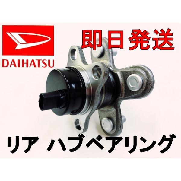 ダイハツ タント タントカスタム L375S LA600S ※ABS付き リヤ リア ハブベアリング 1個 42410-B2040 42410- B2080等 :smrhbd089:Bridege for Future - 通販 - Yahoo!ショッピング ダイハツ タント タントカスタム L375S LA600S ※ABS付き リヤ リア ハブベアリング 1個 42410-B2040 42410- B2080等 :smrhbd089:Bridege for Future - 通販 - Yahoo!ショッピング
