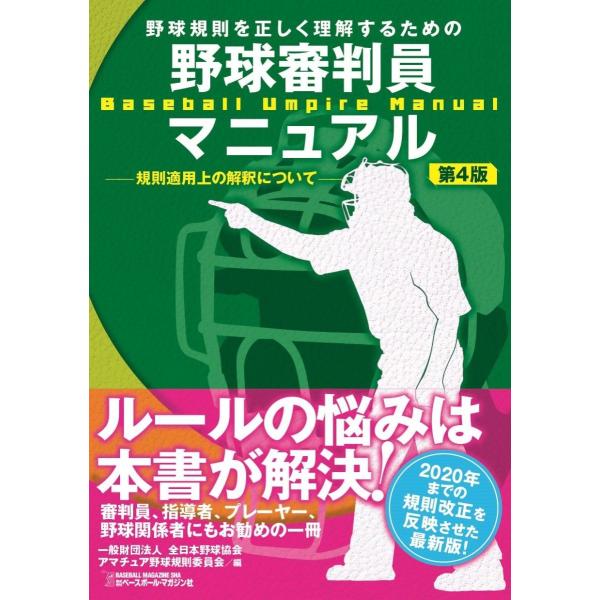 【発売日：2020年05月20日】　『野球規則を正しく理解するための野球審判員マニュアル』の第四弾。本マニュアルは、「野球のルールは難解だ」との声に応えて、2012年に初版が発行されました。その後、規則改正や読者の要望などを取り入れ、201...