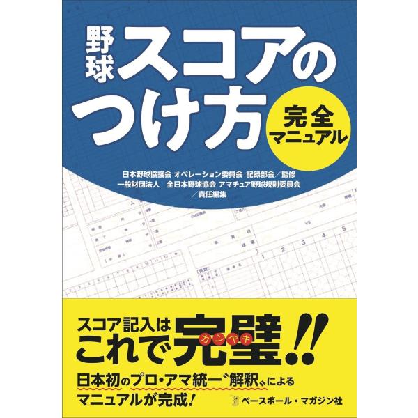 野球 スコアのつけ方完全マニュアル : 一般財団法人 全日本野球協会