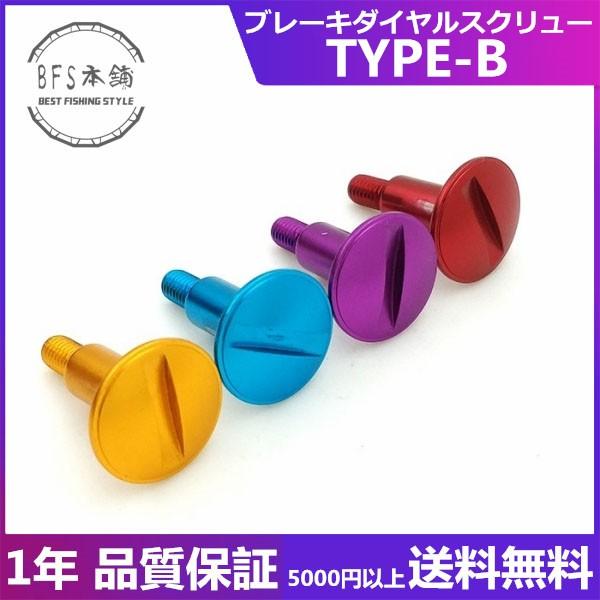 ブレーキダイヤルスクリュー Type-B For DAIWA スティーズ アルファス