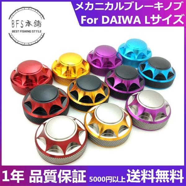 メカニカルブレーキノブ For DAIWA Lサイズ (T3/STEEZ/ZILLION メカニカルブレーキノブ For DAIWA Lサイズ (T3/STEEZ/ZILLION