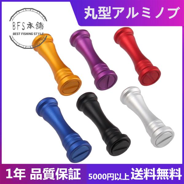 アルミ ハンドルノブ 1個 For Shimano & Daiwa シマノ ダイワ 対応 丸