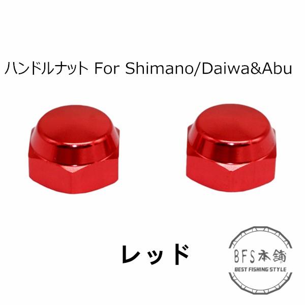 ハンドルナット For Shimano/Daiwa&Abu シマノ ダイワ アブ 対応 ハンドルナット For Shimano/Daiwa&Abu シマノ ダイワ アブ 対応