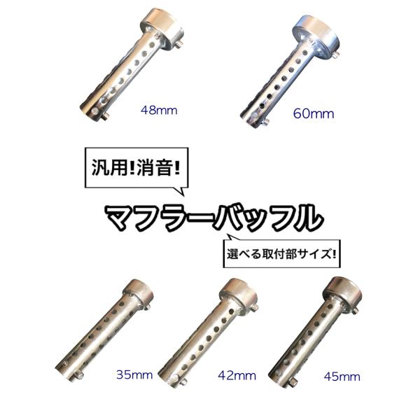 汎用 マフラー バッフル 1本 インナー サイレンサー 消音 35mm 42mm 45mm 48mm 60mm φ π パイ サーキット 車検 セッティング レース メンテナンス