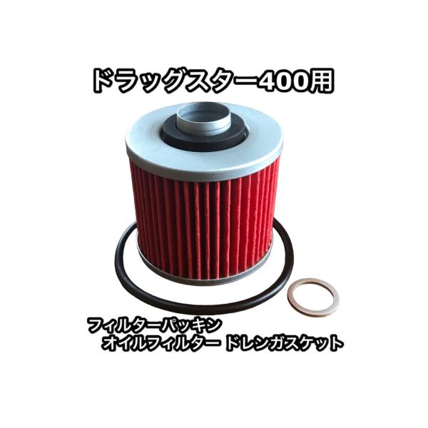 □商品説明□エンジンオイルフィルター、ドレンガスケット、フィルターパッキンの便利なセットです。□商品詳細□適合車種:ドラッグスター 400 全年式全モデルオイルフィルターエレメント1個ドレンガスケット 1個フィルターパッキン 1個□発送方法...