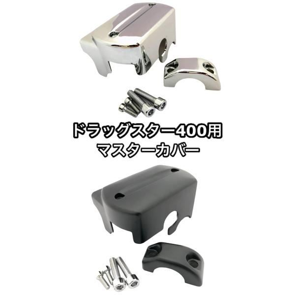 ドラッグスター400 マスター カバー ブレーキ VH01J 4TR VH02J