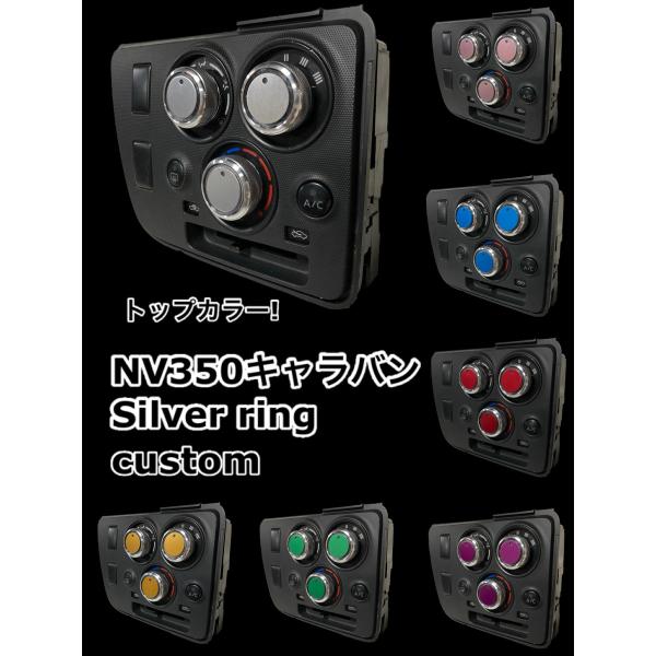 選べるカラー ニッサン NV350 キャラバン バネット 専用 エアコン アルミトップ ノブ ダイヤル マニュアル ツマミ NISSAN 日産 ダイアル シルバー リング