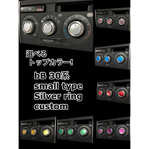 選べるカラー トヨタ bB bB 前期 後期 30系 専用 エアコン ノブ