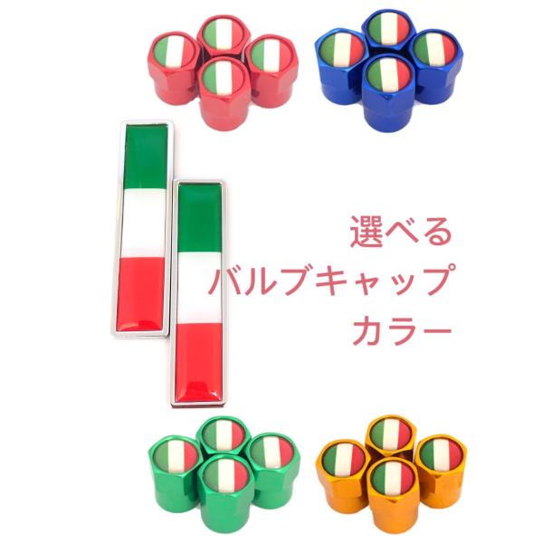 A イタリア 国旗 選べるバルブキャップカラー! エンブレム ステッカー フィアット  アルファロメオ ランチア フェラーリ 黒