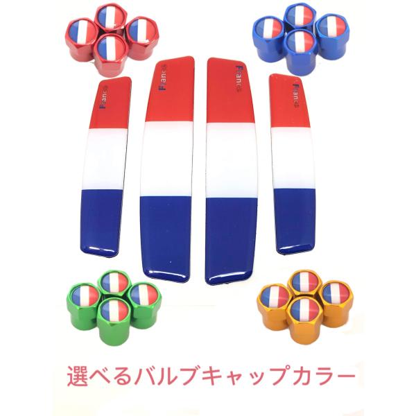 F フランス 国旗 選べるバルブキャップ ドアパンチ シール ステッカー ドアガード ルノー カングー メガーヌ ルーテシア トゥインゴ アルピーヌ   プジョ