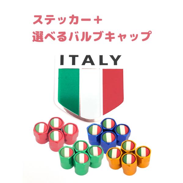 I イタリア 国旗 選べるバルブキャップ エンブレム ステッカー フェンダー フィアット FIAT アバルト ABARTH スパイダー