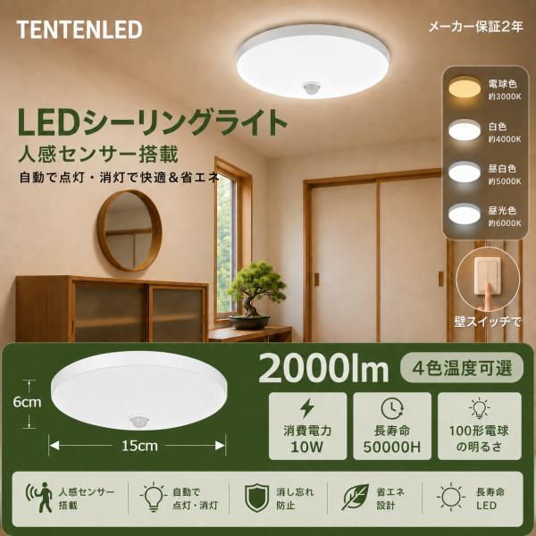 人感センサー シーリングライト LED 小型 6畳 LEDシーリングライト 天井照明 LEDライト 玄関 トイレ 廊下 自動点灯/消灯 明暗センサー LED照明 おしゃれ PSE認証