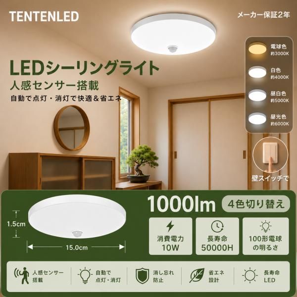 シーリングライト 人感センサー 昼光色 LED照明 10W 2000lm 小型 センサーライト 6畳対応  玄関照明 トイレ照明 廊下照明 階段照明 クローゼット照明  LED天井灯