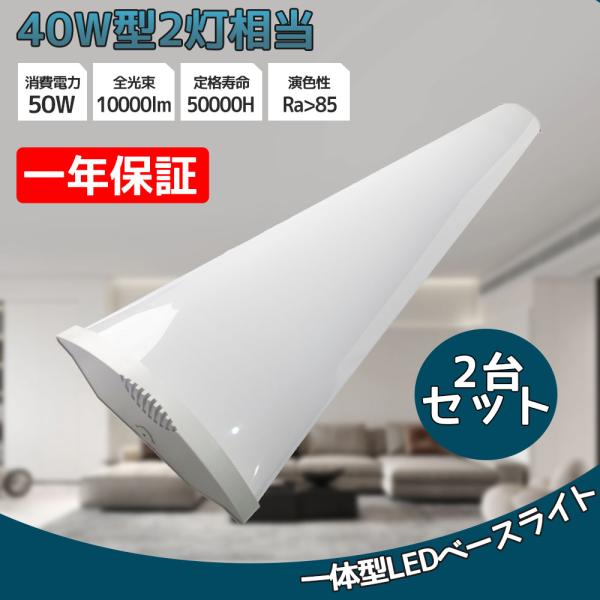 2台セット led蛍光灯 器具一体型 LEDベースライト 消費電力50W 10000LM 長さ1200mm 幅120mm ledベースライト家庭 学校 事務所 倉庫 工場 天井LED一体型