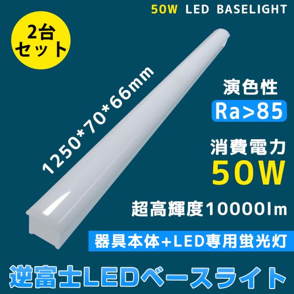 東芝　40WLEDトラフLEDランプ付き２台 2台 LED蛍光灯 40w形 器具一体型 トラフ型 消費電力50W 高輝度10000lm