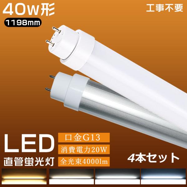 4本セット LED蛍光灯 40w形 直管蛍光灯 工事不要 G13 LED蛍光灯 40W型 直管形LED FL40S FL40SS FLR40S FHF32 グロー式 インバーター式 ラピッド式に直接交換可能