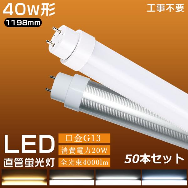 50本 LED蛍光灯 40W形 直管 消費電力20W 高輝度 全光束4000lm 1198mm