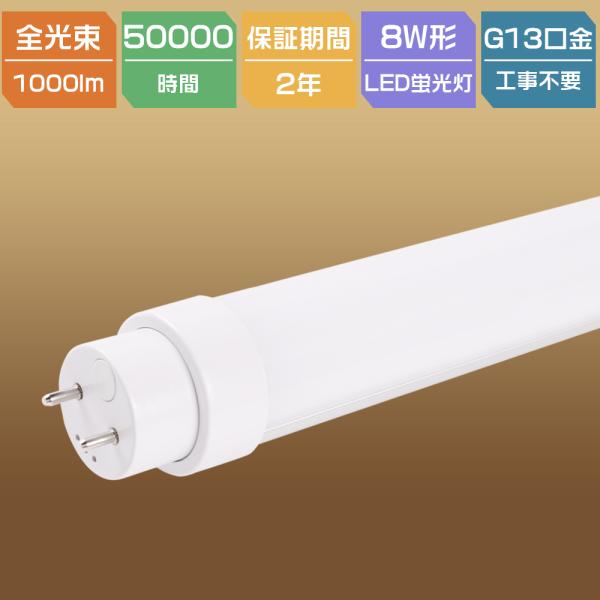 LED直管蛍光灯 8W型 蛍光灯 8形 直管LEDランプ 8形 LED蛍光灯 直管 287m 5W 1000lm LED蛍光ランプ 直管形LED蛍光灯 両側給電 家庭 事務所 病院 オフィス 工場