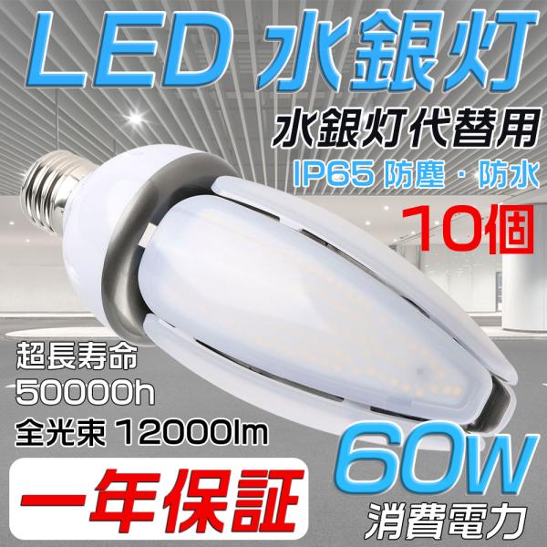 10個セット】LED 水銀ランプ E39 60W 12000LM 600W水銀灯相当 E39口金