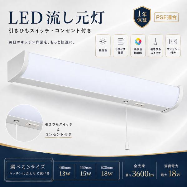LED多目的灯 キッチンライト 流し元灯 13W/15W/18W 昼白色 LEDキッチン手元灯 棚下照明 天井・壁面対応 コンセント付き 引きひもスイッチ 取付簡単 台所 調理台