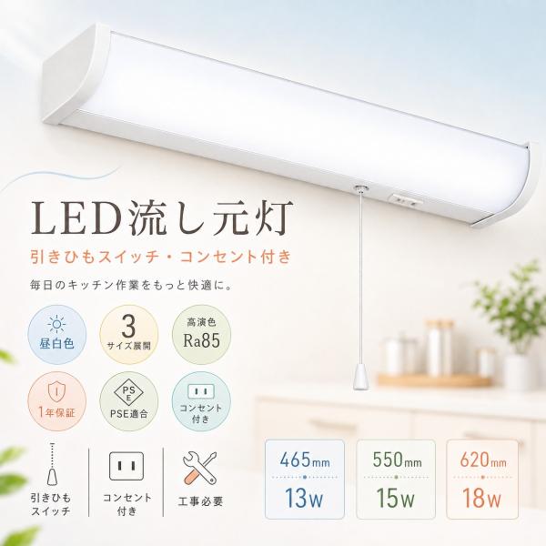 LED流し元灯 キッチンライト 13W 15W 18W 昼白色 器具一体式ledバーライト 天井直付型 棚下照明 吊戸棚下 調理台 間接照明 明るいプルスイッチ付 コンセント付