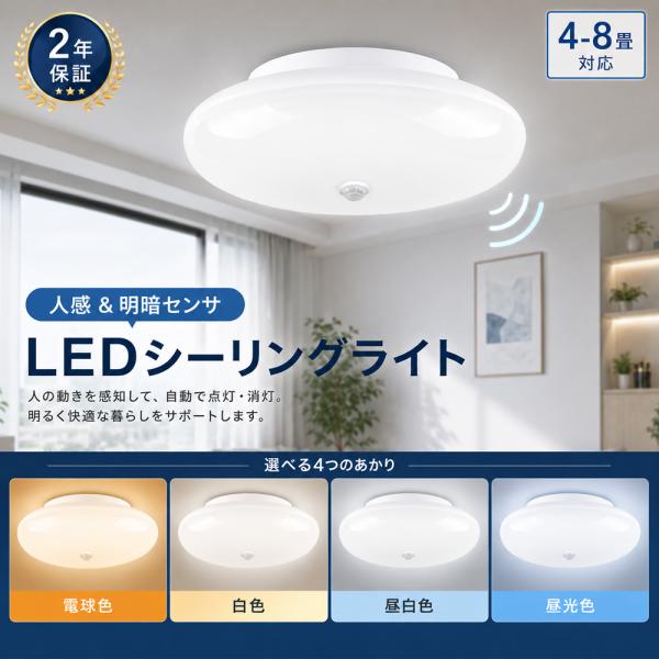 2026最新 シーリングライト センサーライト LED 人感センサー付き 明暗センサー付き 夜間ライト 小型 薄型 照明器具 自動点灯/消灯 色選択 簡単取付 引掛式 pse