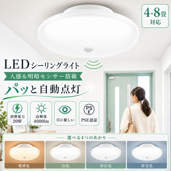 LEDシーリングライト 人感センサー付き 6畳 8畳 20w 4000lm 人感