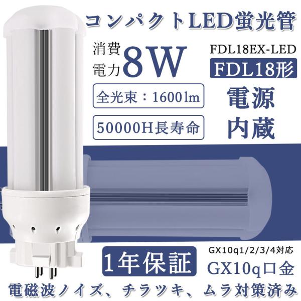 LED蛍光灯 FDL18EX LED 18Ｗ形 2ツインコンパクト 消費電力8w 全光束1600lmLEDコンパクト蛍光灯 360度発光 3波長形電球色  三菱 パナソニック 工事必要 昼光色