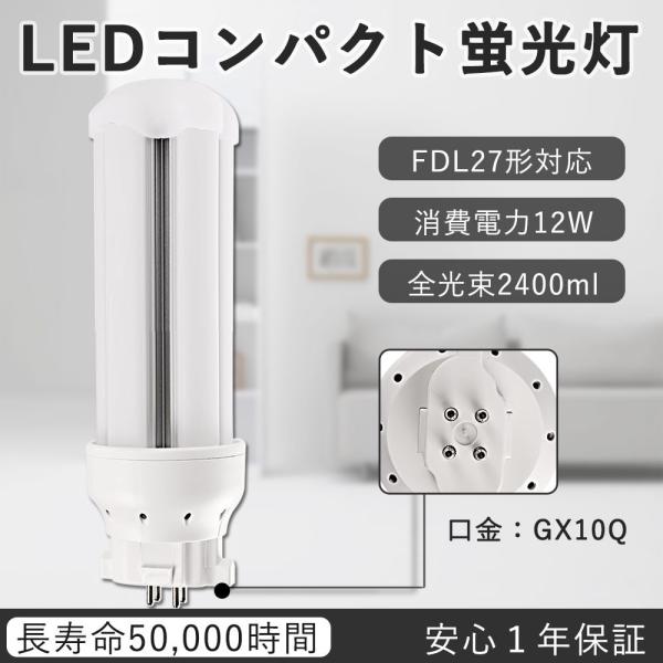 FDL27EX-N 12W 2400lm 昼白色 GX10q FDL形 LED蛍光灯 代替 ツイン蛍光灯 ブリッジ  グロー式工事不要  電源内蔵 ダウンライト 天井照明 LEDへ交換 節電