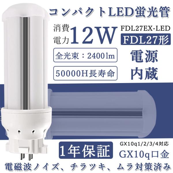 LED蛍光灯 FDL27EX LED 27W形 2ツインコンパクト 消費電力12w 全光束
