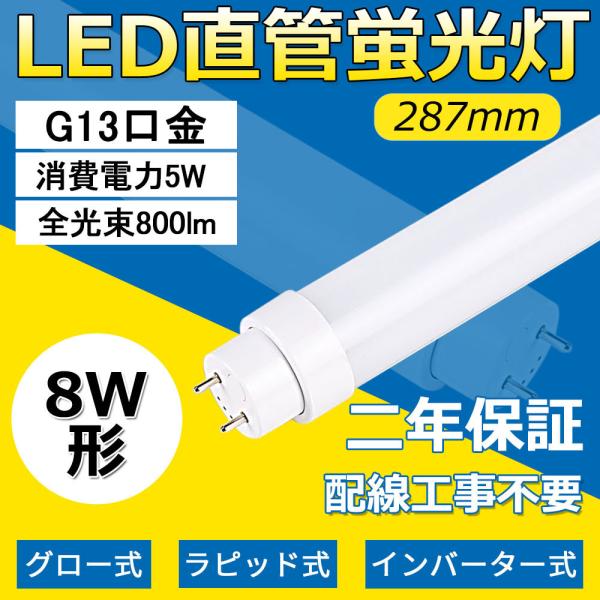 8W形工事不要 LED直管蛍光灯 FLグロー式 FLRラビッド式 FHF